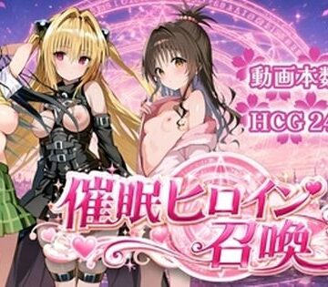 【どちゃエロ】催〇ヒロイン召喚｜d_781635