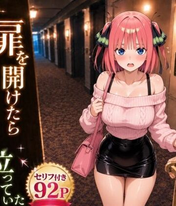 【どちゃエロ】扉を開けたら二〇が立っていた｜d_781655