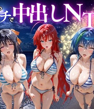 【どちゃエロ】夜のビーチで中出しNTR ハ〇スクールD×D編｜d_781678
