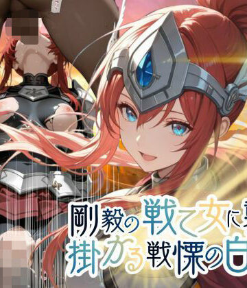 【どちゃエロ】剛毅の戦乙女に襲いかかる戦慄の白い雨【●の軌跡】剛毅の〇イネス｜d_781828