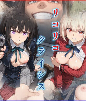 【どちゃエロ】リコリコ・クライシス1 〜二人を蝕む悪魔の香料〜｜d_781883