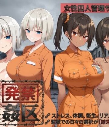 【どちゃエロ】発禁姦区｜d_781932