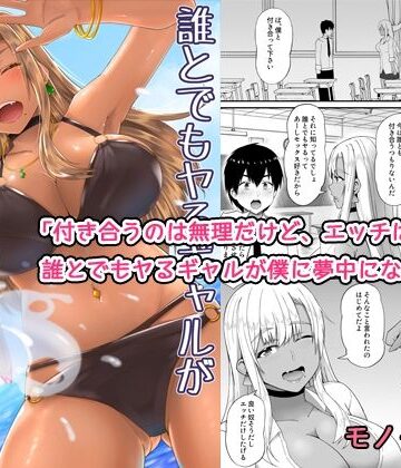 【どちゃエロ】誰とでもヤるギャルが僕専用になった話｜d_781960
