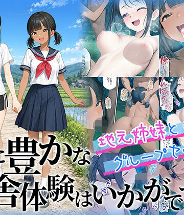 【どちゃエロ】性に豊かな田舎体験はいかがですか？〜地元姉妹と5人でグループセックス〜｜d_781972