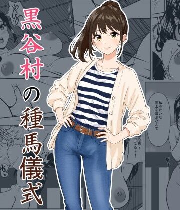 【どちゃエロ】黒谷村の種馬儀式｜d_782094