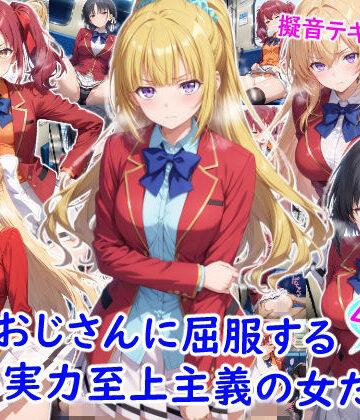【どちゃエロ】痴●おじさんに屈服する実力至上主義の女たち｜d_782096