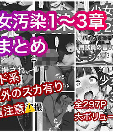 【どちゃエロ】少女汚染まとめ｜d_782110
