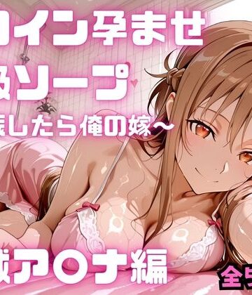 【どちゃエロ】ヒロイン孕ませ高級ソープ 結城ア〇ナ編｜d_782113