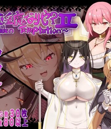 【どちゃエロ】汝は淫魔なりや？II〜Forbidden Temptation〜｜d_782161
