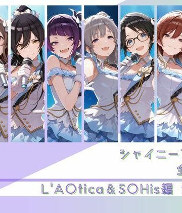 【どちゃエロ】シャイニーアイドル全裸図鑑 L’A○tica＆S○His編｜d_782167