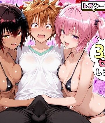 【どちゃエロ】ナナさんとネメシスさんは、大好きなリトと3人でセックスします！｜d_782221