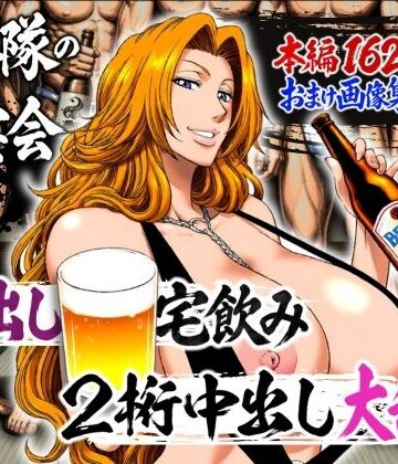 【どちゃエロ】十番隊の汁宴会 〜2桁中出し大乱交〜｜d_782238