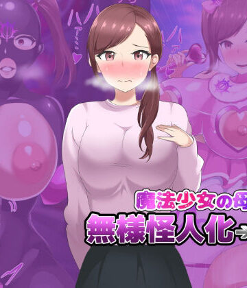 【どちゃエロ】魔法少女の母親 無様怪人化→敗北｜d_782252