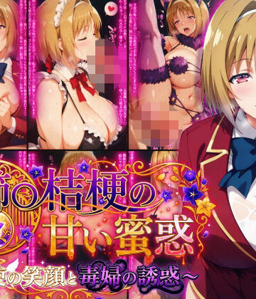【どちゃエロ】櫛〇桔梗の甘い蜜惑 〜天使の笑顔と毒婦の誘惑〜｜d_782376