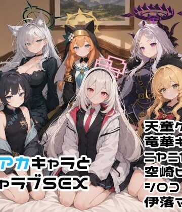 【どちゃエロ】ブルアカキャラとイチャラブSEX｜d_782416