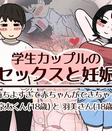 【どちゃエロ】学生カップルのセックスと妊娠 – 気持ちよすぎて赤ちゃんができちゃった涼太くん（18歳）と羽美さん（18歳）｜d_782518