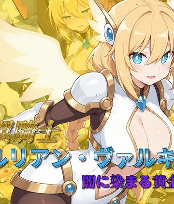 【どちゃエロ】光翼騎士セルリアン・ヴァルキリー 闇に染まる黄金の翼｜d_782539