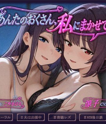 【どちゃエロ】あんたのおくさん、私にまかせて 〜あんたのおくさん、ねとられてない2〜｜d_782560