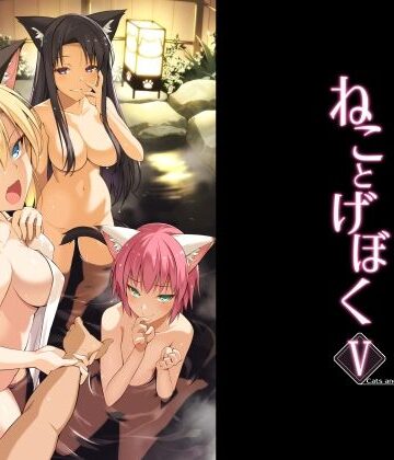 【どちゃエロ】ねことげぼくV｜d_782616