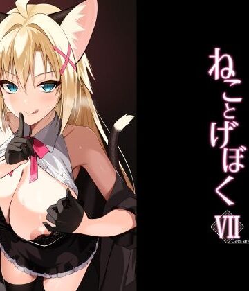 【どちゃエロ】ねことげぼくVII｜d_782621