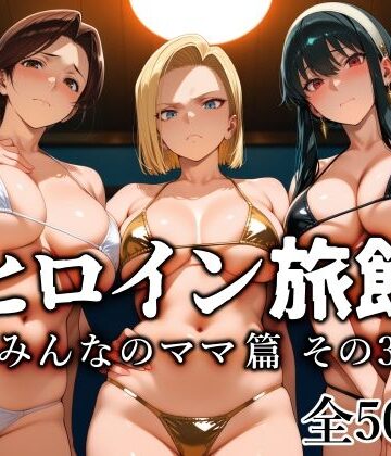 【どちゃエロ】ヒロイン旅館 -みんなのママ篇 その3-｜d_782665