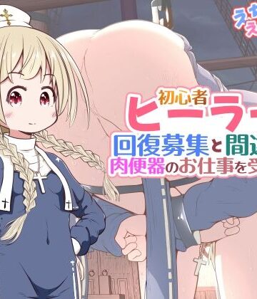 【どちゃエロ】初心者ヒーラーちゃん 回復募集と間違えて肉便器のお仕事を受託する｜d_782688