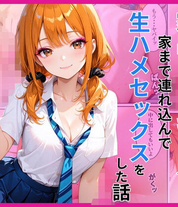 【どちゃエロ】家出ギャルを家に連れ込んで生ハメセックスをした話｜d_782709