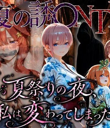 【どちゃエロ】「夏祭りの夜に奪われた恋 〜ヤンキー不良に犯●れ、浴衣のまま絶頂する彼女〜」｜d_782711