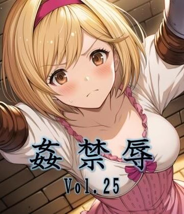 【どちゃエロ】姦禁辱 vol.25｜d_782813