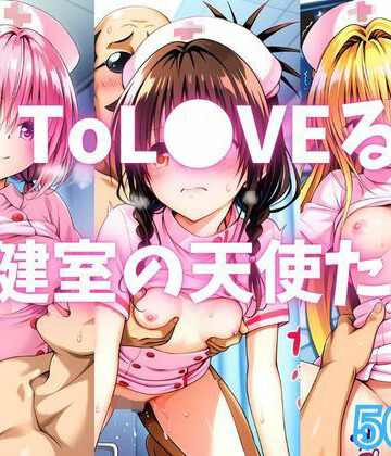 【どちゃエロ】ToL●VEる 保健室の天使たち｜d_782842