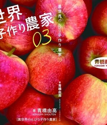 【どちゃエロ】異世界のんびり子作り農家3｜d_782901