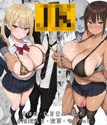 【どちゃエロ】ナマイキJK飼ってます。｜d_782954