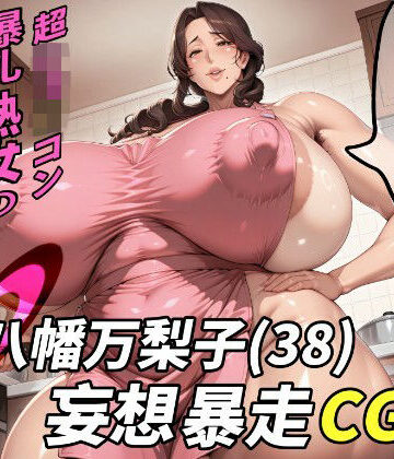 【どちゃエロ】八幡万梨子（38）妄想暴走CG集｜d_783050