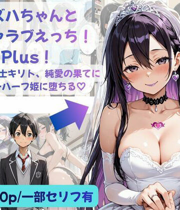 【どちゃエロ】カズハちゃんと イチャラブえっち！ Plus！元 黒の剣士キリト、純愛の果てに ニューハーフ姫に堕ちる（はーと）｜d_783067