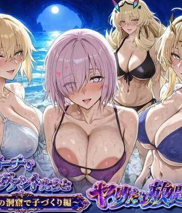 【どちゃエロ】夜のビーチでサーヴァントとヤリたい放題！3 〜秘密の洞窟で子づくり編〜｜d_783096