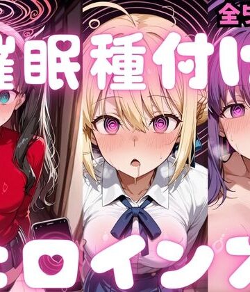 【どちゃエロ】催〇種付けヒロインズ Fa〇e編｜d_783352