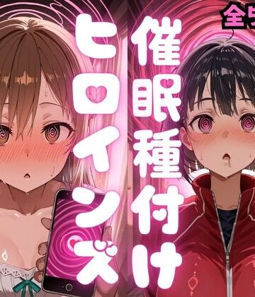 【どちゃエロ】催〇種付けヒロインズア〇ナ＆直〇編｜d_783354