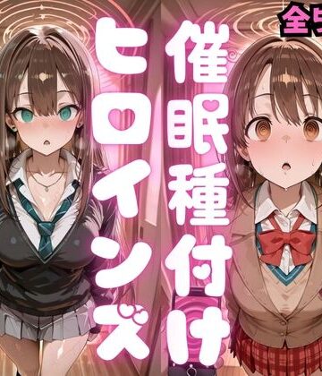 【どちゃエロ】催〇種付けヒロインズ 渋〇凛＆島村〇月編｜d_783366