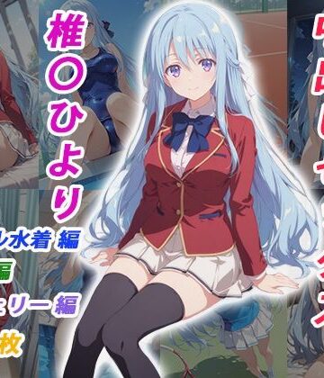 【どちゃエロ】憧れのクラスメイトと中出しセックス 椎〇ひより｜d_783399