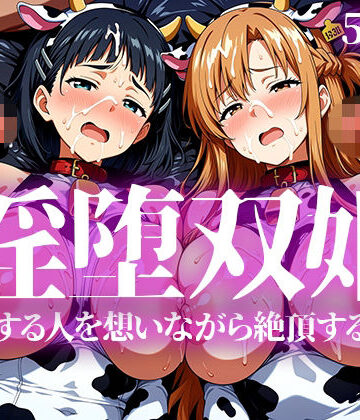 【どちゃエロ】淫堕双姫｜d_783406