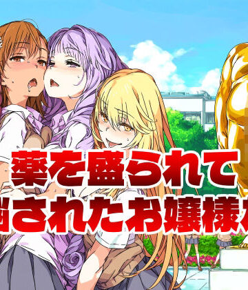 【どちゃエロ】薬を盛られて洗脳されたお嬢様たち｜d_783420