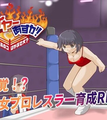 【どちゃエロ】ファイヤーあすか！〜可愛いあのコはかませ犬！？〜｜d_783544
