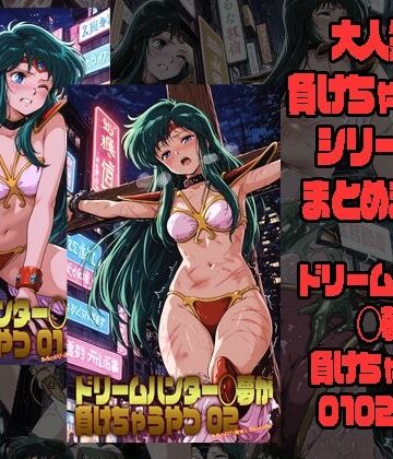 【どちゃエロ】ドリームハンター◯夢が負けちゃうやつ0102セット｜d_783545