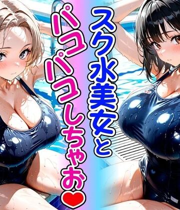 【どちゃエロ】スク水美女とパコパコしちゃお｜d_783553