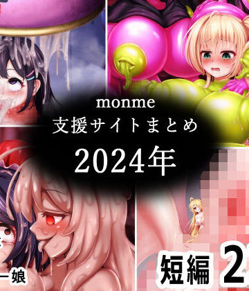 【どちゃエロ】monme支援サイトまとめ（2024年）【ふたなり、陰茎化、マンコ化など】｜d_783582
