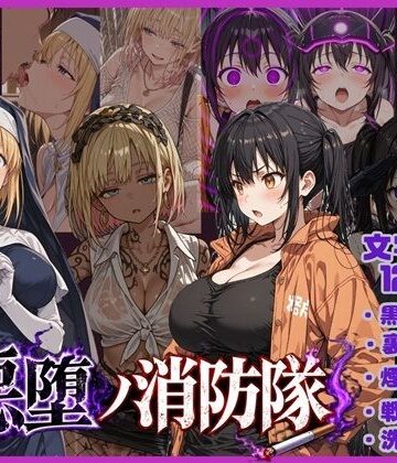 【どちゃエロ】悪堕の消防隊｜d_783744