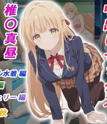 【どちゃエロ】憧れのクラスメイトと中出しセックス 椎〇真昼｜d_783831