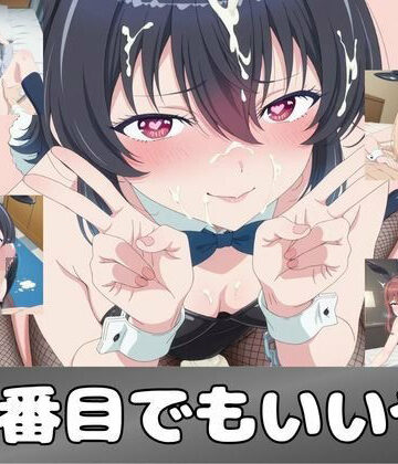 【どちゃエロ】二番目でもいいや｜d_783858