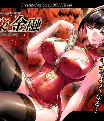 【どちゃエロ】快楽金融 〜借りるほど、もっとキモチよく〜｜d_784002
