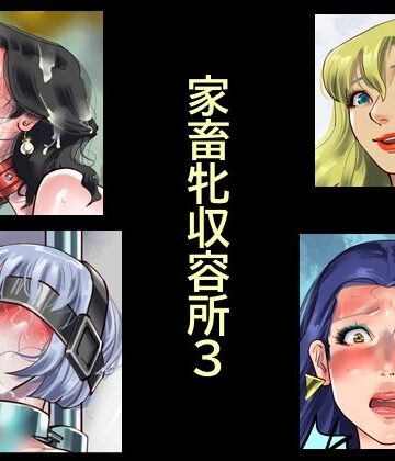 【どちゃエロ】家畜牝収容所3｜d_784041
